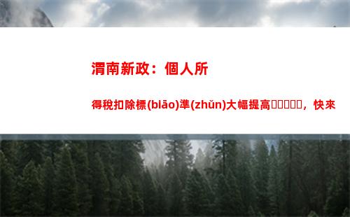 快速查詢個稅繳納情況！立即點擊查看！